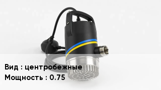 Насос центробежные 0.75